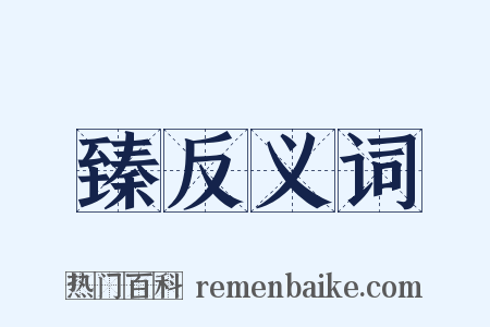 臻反义词是什么意思的图片